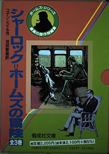 Amazon.co.jp: シャーロック=ホームズ文庫(全3冊セット) (偕成社文庫